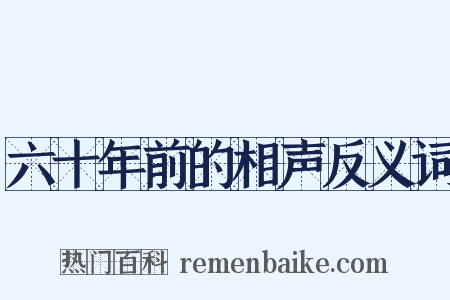 六十年前的相声反义词是什么意思的图片